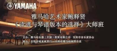 【报道】读谱与琴谱版本的选择|j9集团艺术家鲍释贤安阳大师班活动圆满结束！
