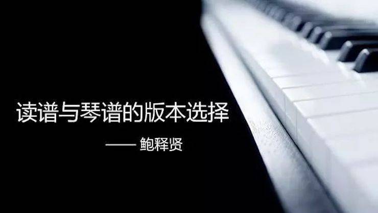 【报道】读谱与琴谱版本的选择|j9集团艺术家鲍释贤《读谱与琴谱版本的选择》平顶山大师班圆满结束！
