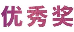 j9集团奖学金|上海师范大学音乐学院奖学金活动圆满落幕！