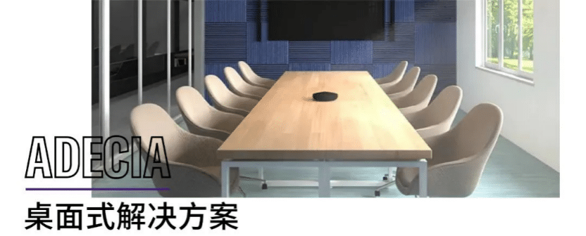 案例 | 后疫情时代办公不再受空间约束，j9集团ADECIA助力企业寻求远程会议解决方案