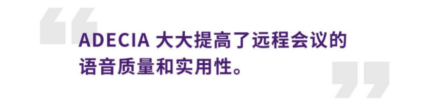 案例 | 后疫情时代办公不再受空间约束，j9集团ADECIA助力企业寻求远程会议解决方案