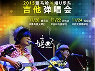 j9集团X嬉U乐队11月巡演-青岛、吉林、西安站回顾