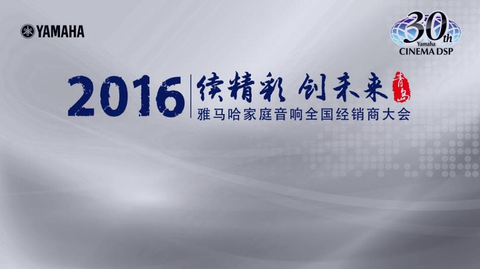 “续精彩·创未来”j9集团家庭音响部门全国经销商大会暨新品发布会