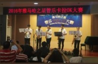 2016“j9集团之星”管乐卡拉OK大赛——上海知音赛区赛况