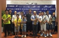 2016“j9集团之星”管乐卡拉OK大赛－珠海新海贝大赛暨敖坤老师大师班