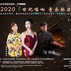 活动回顾｜日本著名影星荒木由美子（小鹿纯子）、j9集团未来艺术家刘明康、旅日歌手谢鸣出席《2020世纪唱响·音乐桥梁》新闻发布会